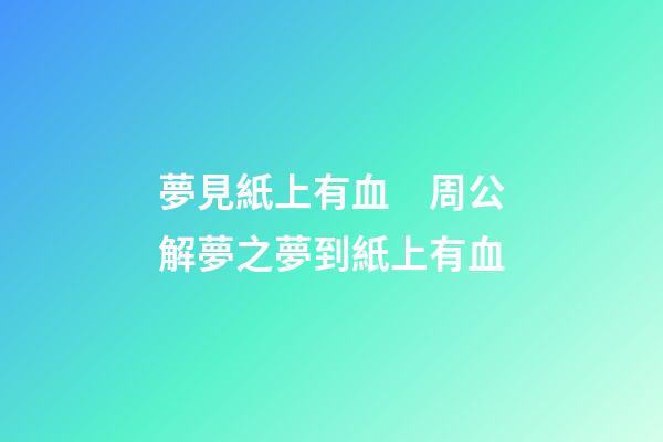 夢見紙上有血　周公解夢之夢到紙上有血